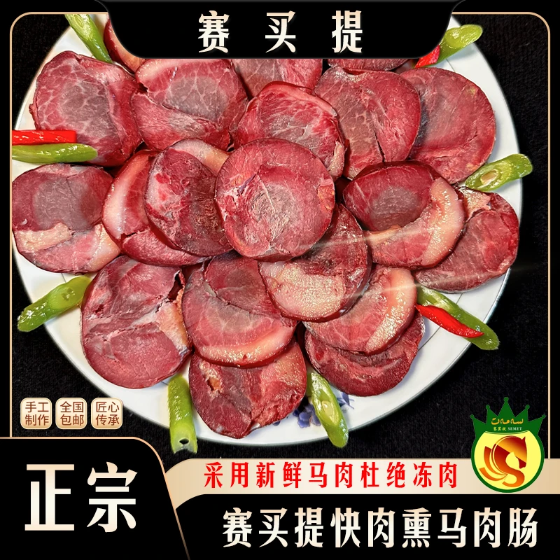 （艾哥专属）新疆伊犁赛买提特色块肉马肠子 营养熏制（生制品）