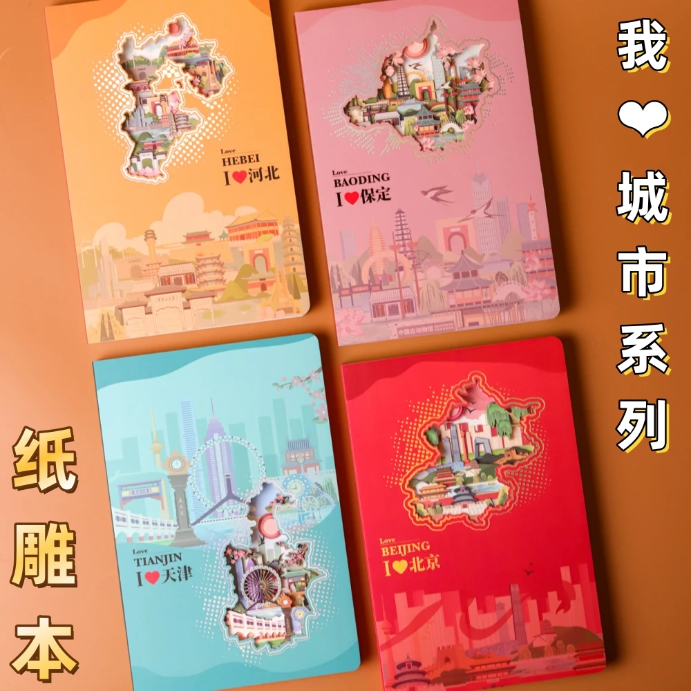 国潮文创城市系列纸雕本打卡盖章本文旅游纪念集章册北京天津保定