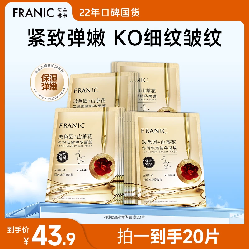 【到手20片】法兰琳卡玻色因山茶花弹润细嫩保湿精华面膜补水