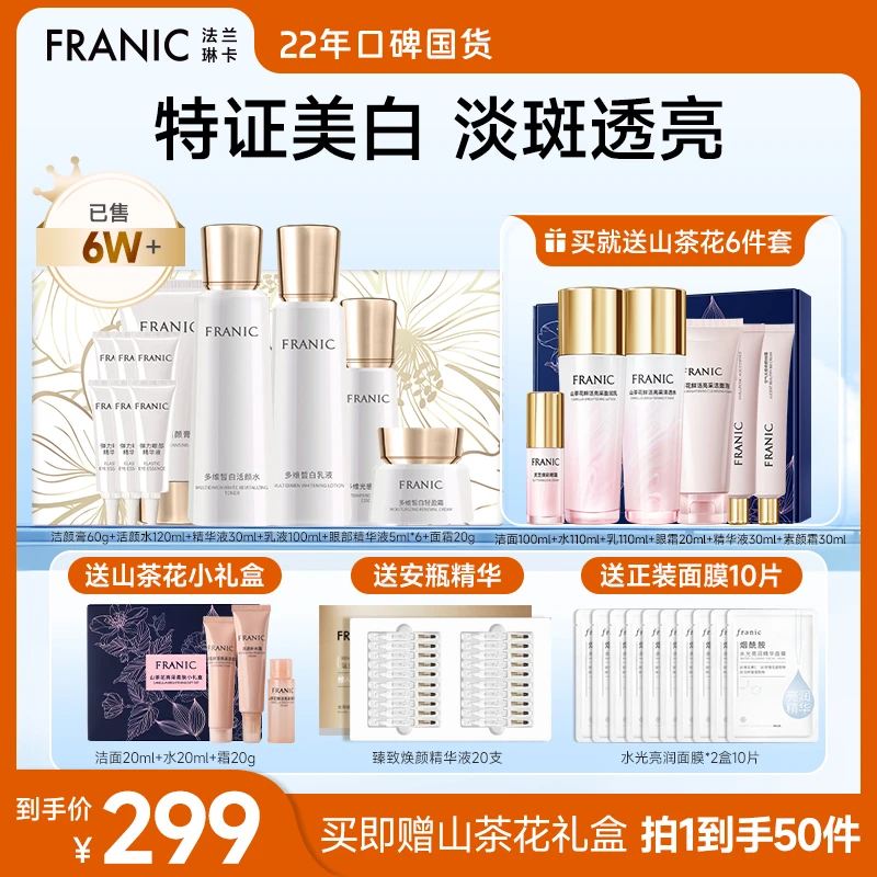 【达人专享】法兰琳卡白金多维皙白护肤套盒美白淡斑保湿精华护肤TY