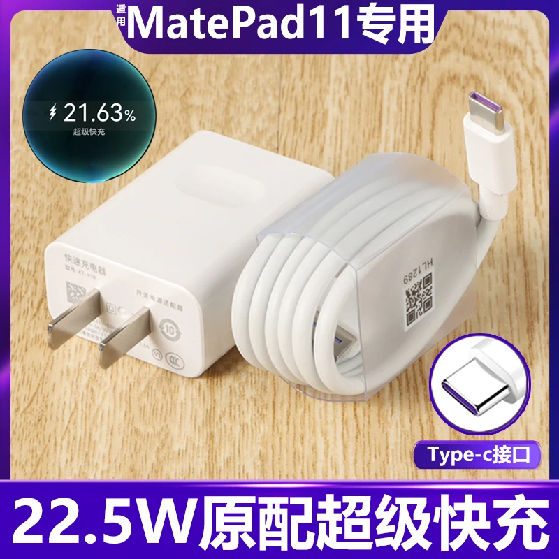 适用华为MatePad11平板充电器超级快充数据线11英寸正品22.5W快充