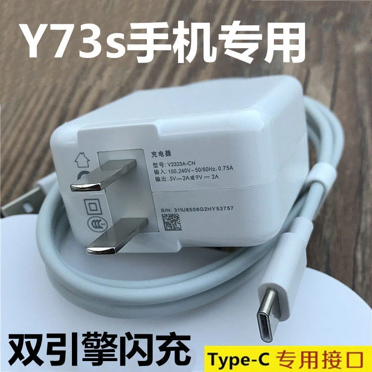 适用vivoY73s原装充电器y73s插头闪充数据线y73s手机typec充电线