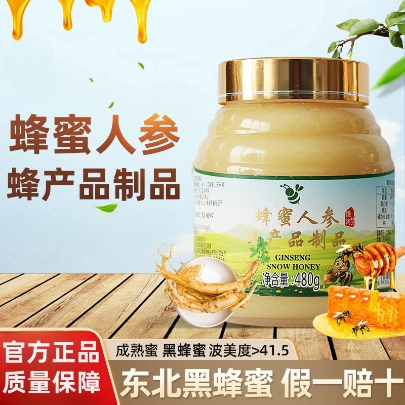年货节买一赠一人参黑蜂蜜食用椴树蜂蜜人参蜜花香甜蜜成熟蜂蜜