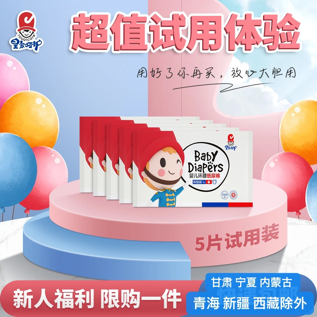 皇家呵护新生儿纸尿裤超薄全包臀拉拉裤试用装宝宝