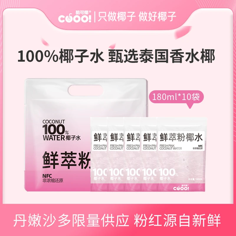 【邮政专属】酷可椰鲜萃粉红椰水天然好喝不贵新鲜香水椰子汁