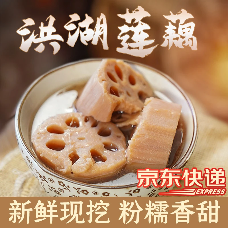 【华贵】洪湖煲汤粉藕5斤