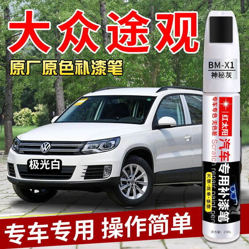大众途观原厂车漆极光白色专用补漆笔汽车划痕修补神器防锈金属漆