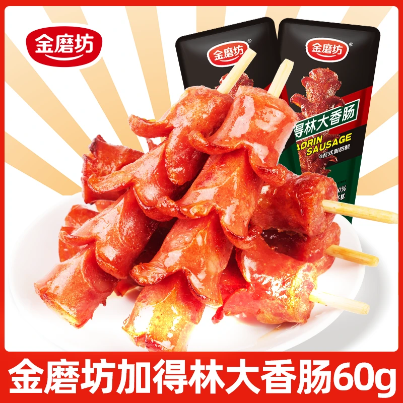 金磨坊加得林大香肠60g*2根-5根熟食小吃湖南特产休闲零食烧烤味