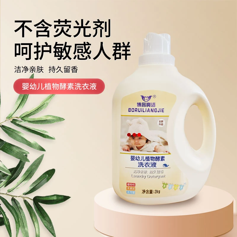 博睿亮洁婴幼儿洗衣液幼儿专用强力去污持久留香除菌祛螨洗衣液