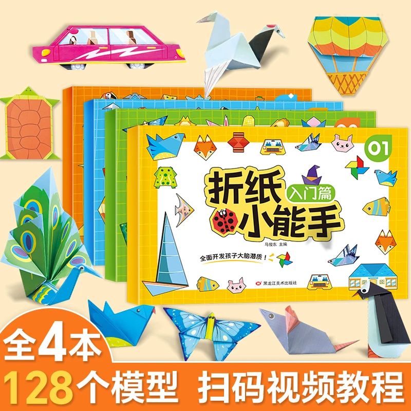 【全4册】儿童手工折纸彩色3d立体幼儿园创意diy专用纸趣味折纸书