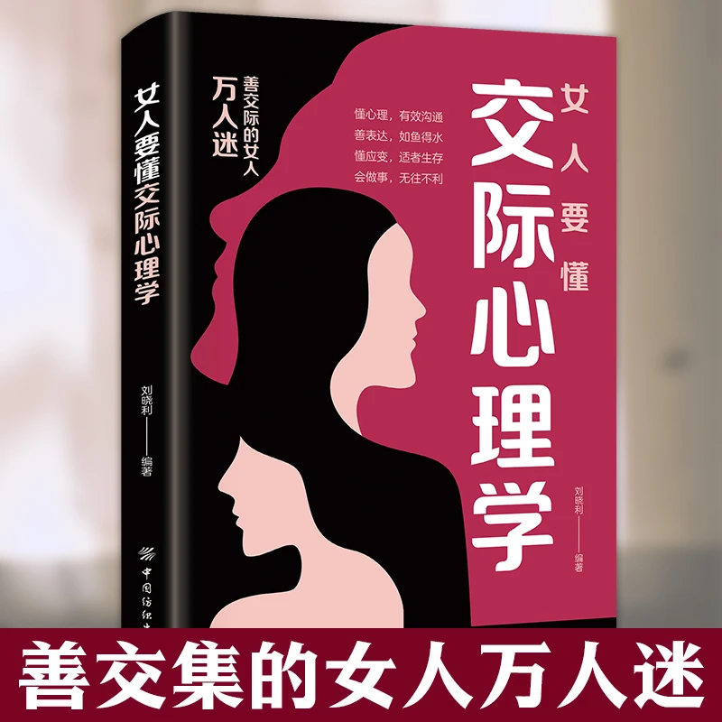 女人要懂交际心理学恋爱技巧情感职场博弈懂心理善表达懂应变