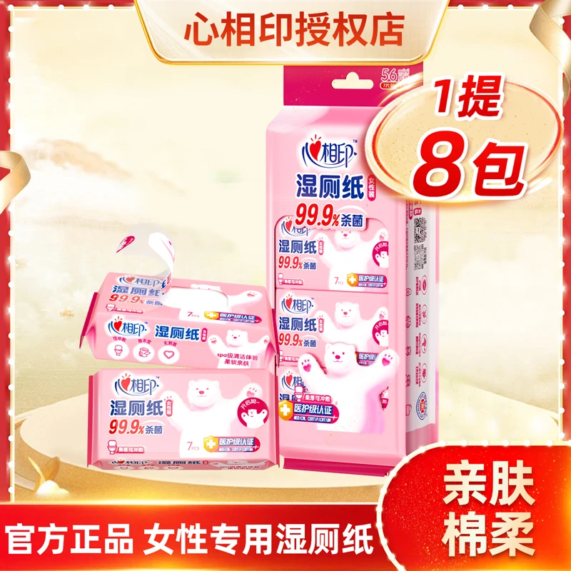 心相印湿厕纸安全杀菌便携女性专用湿巾8包/32包(独立包装)