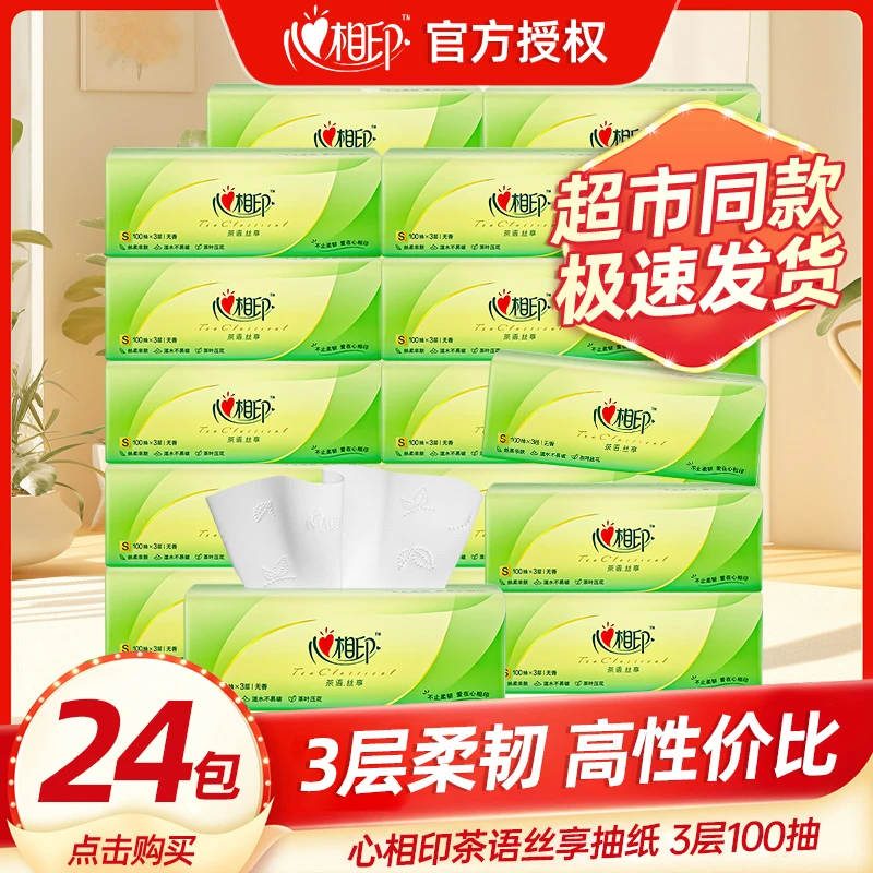 心相印茶语抽纸面巾纸巾3层100抽24包家用餐巾纸批发实惠家庭装