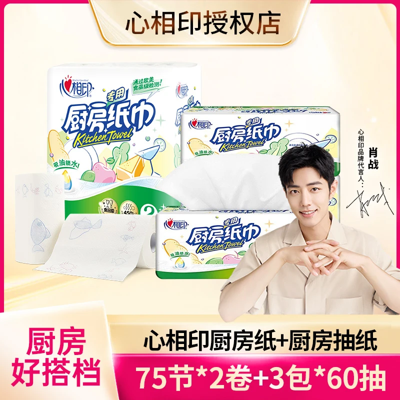 【食品级】心相印厨房纸75节*2卷+60*3包厨房抽纸