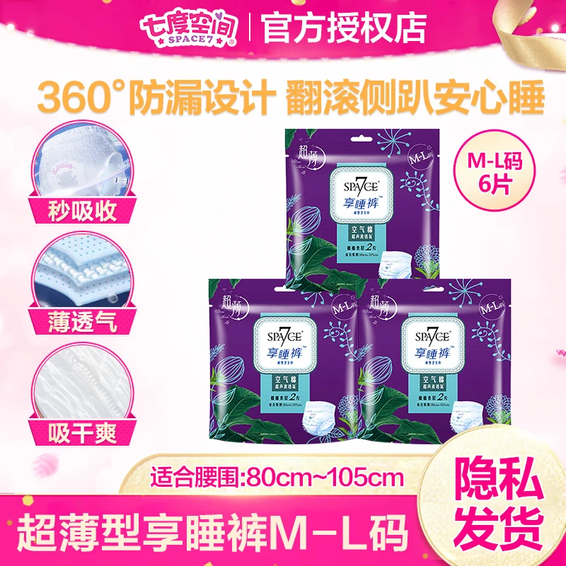 【6条】SPACE/七度空间超薄享睡裤夜用透气卫生巾均码家用3包装