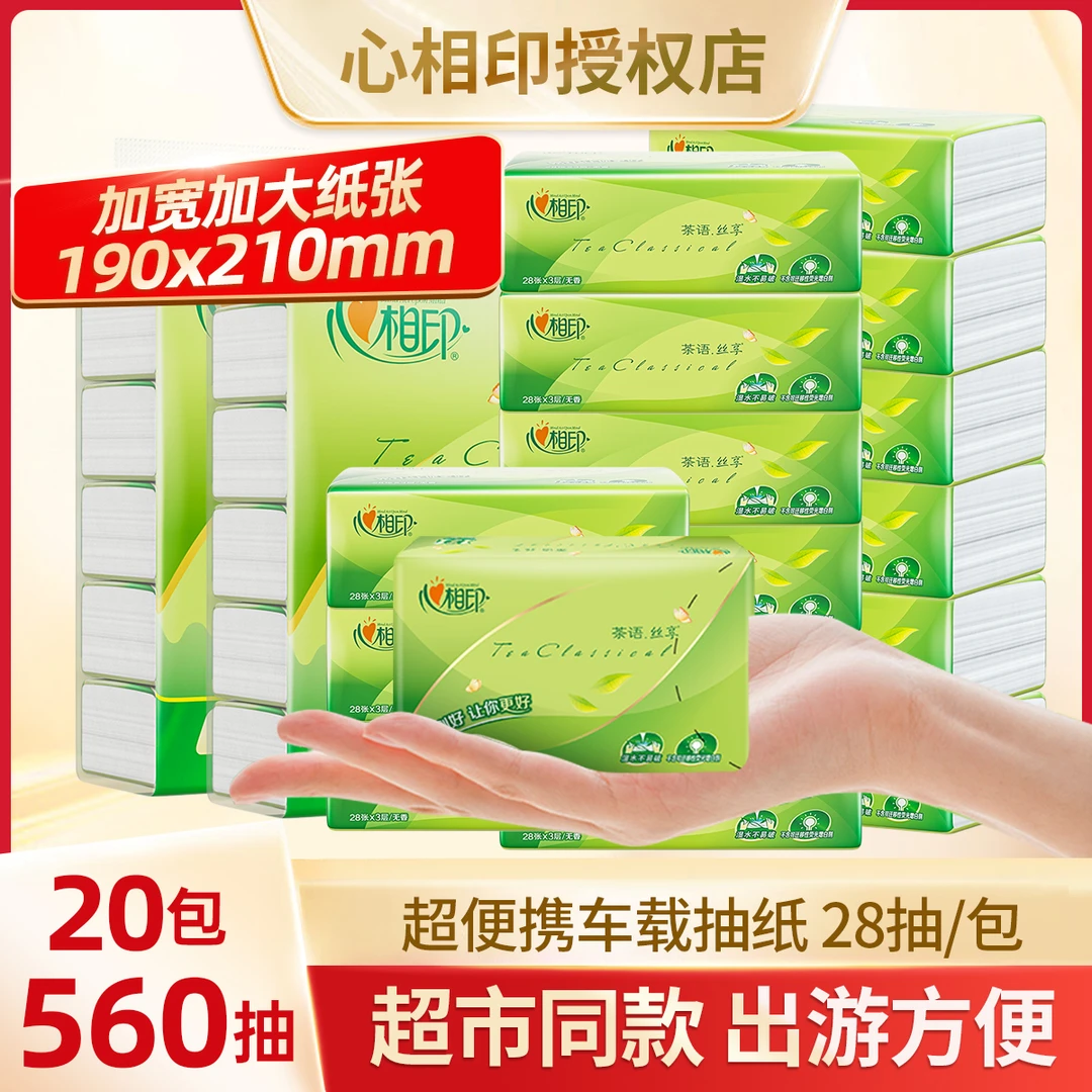 心相印茶语可湿抽纸车载学生三层28抽面巾纸餐巾纸巾 20包/40包