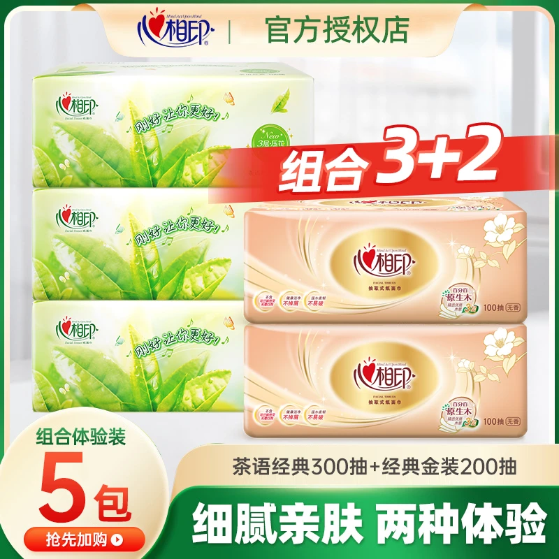 心相印家用抽纸3层抽取式面巾纸卫生纸5包纸巾餐巾纸实惠组合装