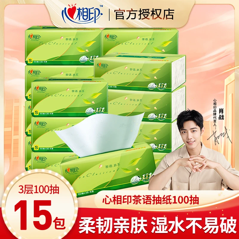 （正品保障）心相印抽纸3层100抽面巾纸巾餐巾纸2包/15包装