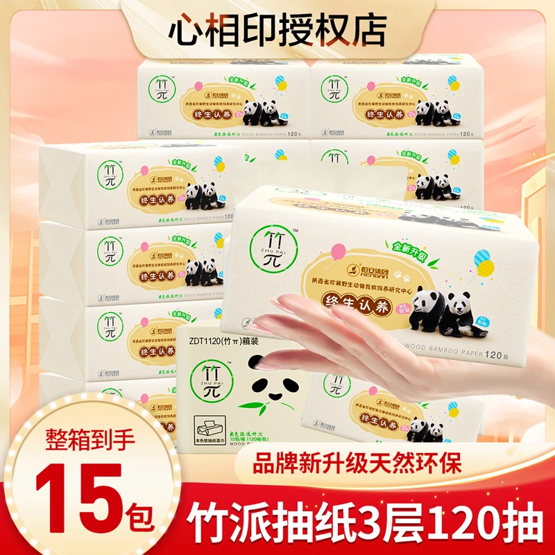心相印竹派抽纸竹浆3层120抽家用面巾卫生纸餐巾纸3包/15包