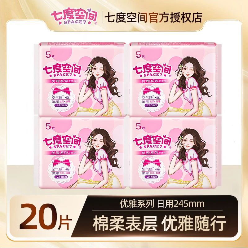 【4包20片】七度空间优雅系列超薄棉柔干爽棉面日用透气卫生巾