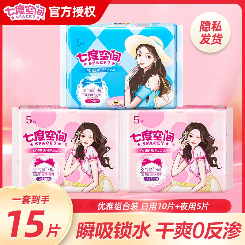 七度空间优雅系列卫生巾超薄透气日夜用组合3包 共 15片