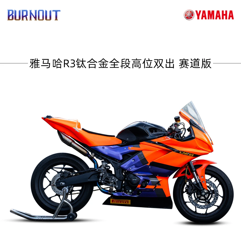 适用摩托YAMAHA雅马哈R3钛合金全段高位双出排气赛道版 燃尽排气