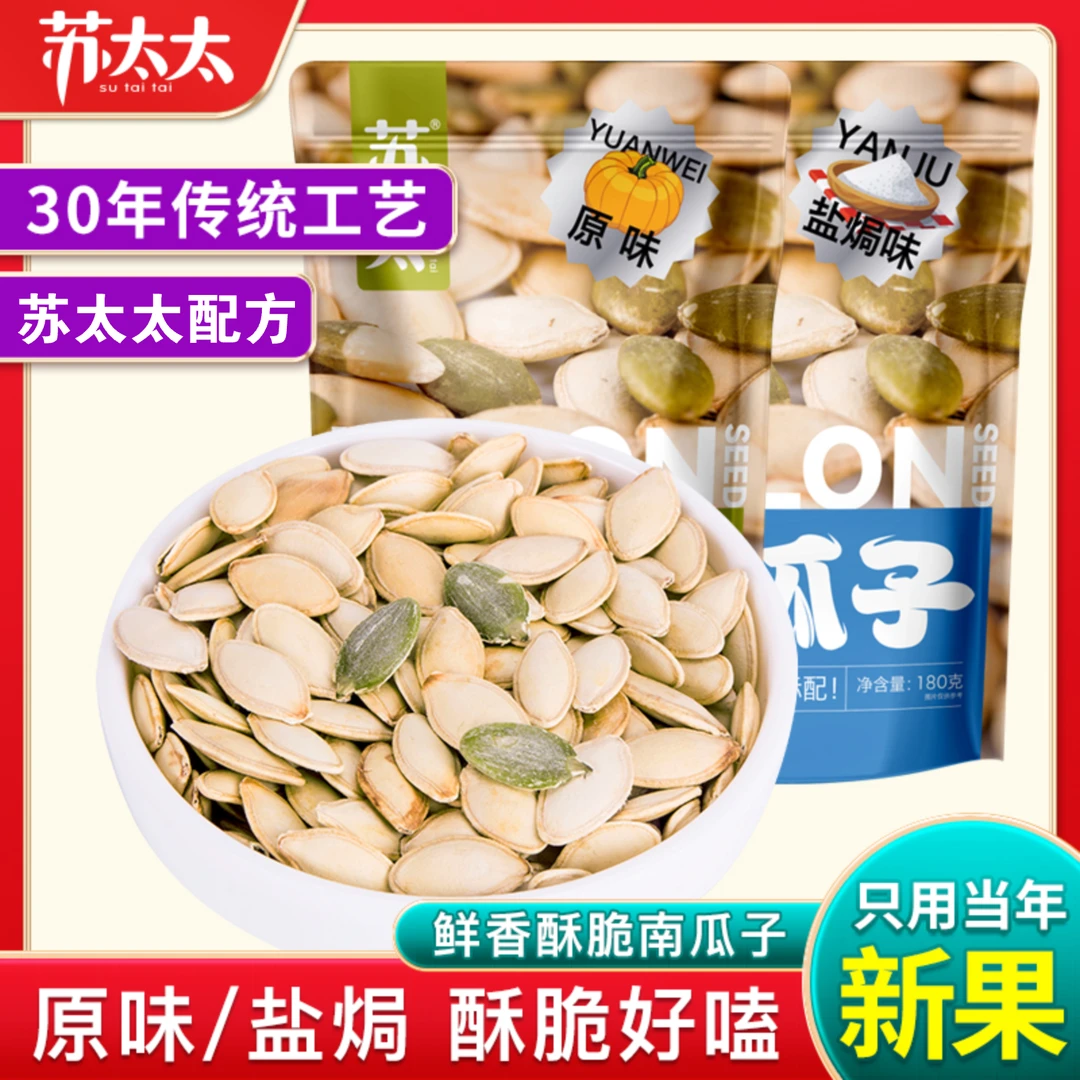 苏太太盐焗南瓜子新品瓜籽仁休闲追剧办公解馋坚果炒货零食酥脆