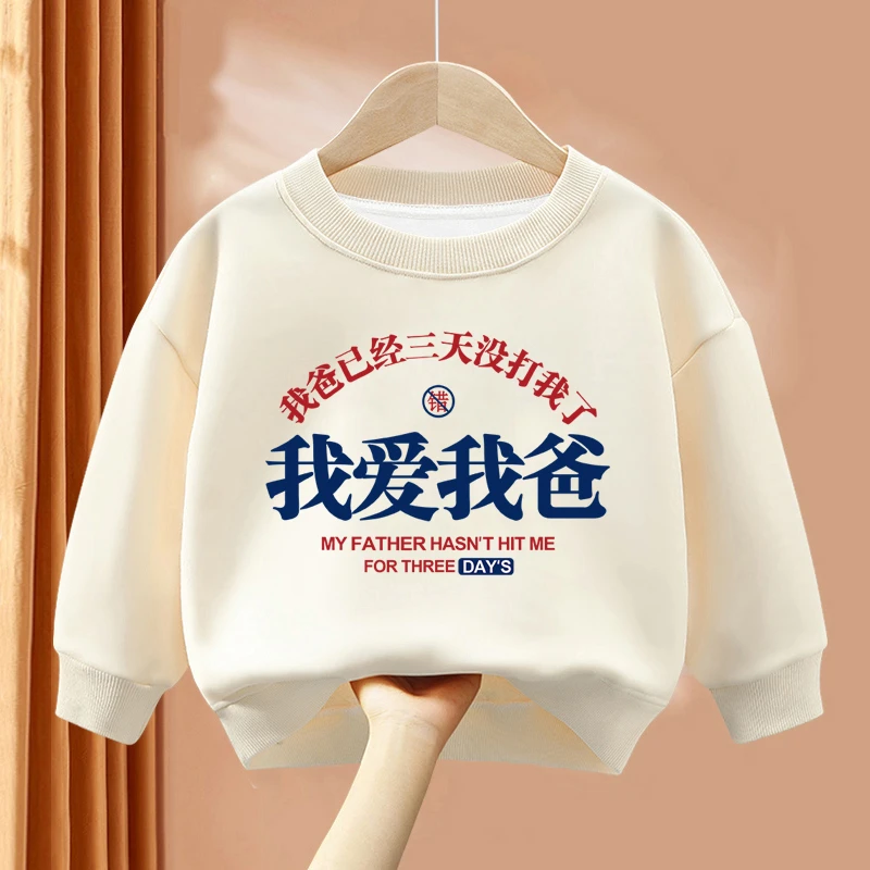 我爸已经三天没打我了儿童卫衣男童秋冬打底衫亲肤薄款圆领上衣服