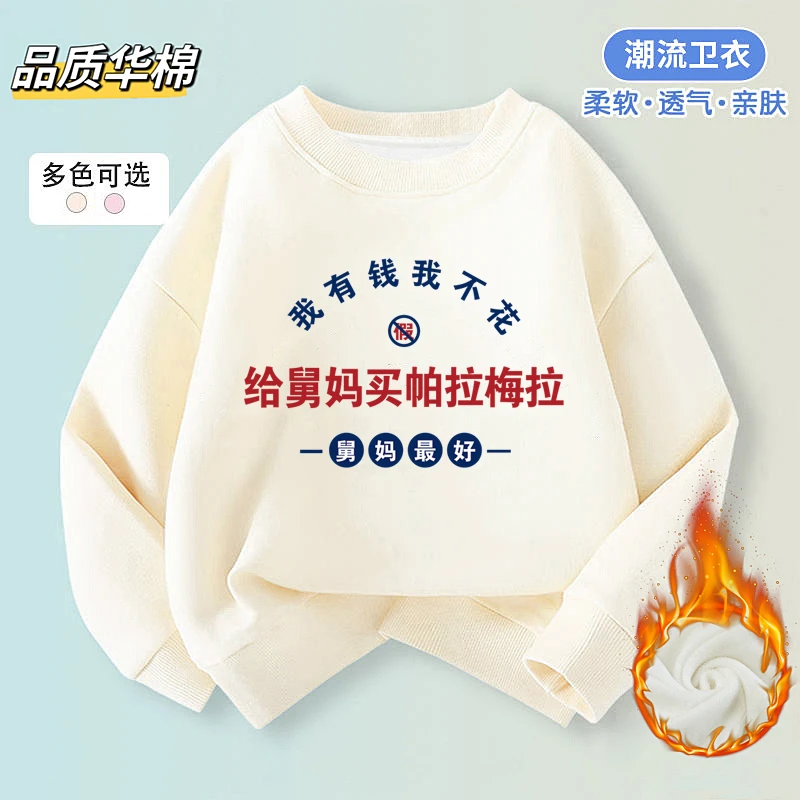 给舅妈买帕拉梅拉儿童加绒卫衣宝宝秋冬衣服趣味文字长袖男女童装