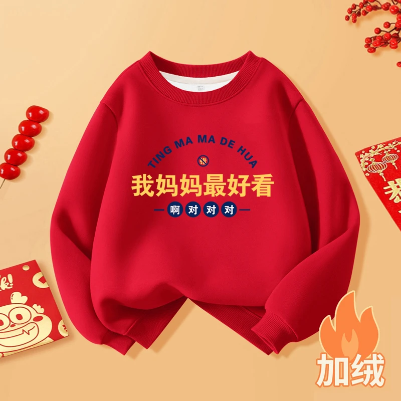 儿童加绒卫衣过新年拜年服妈妈好看趣味文字龙年国潮洋气童装上衣