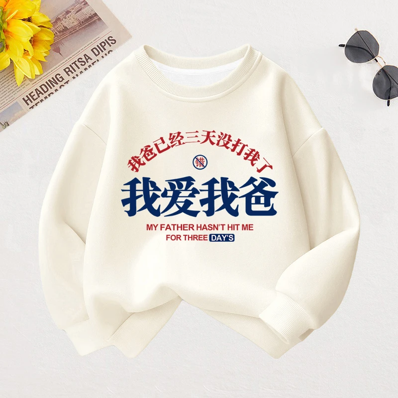 我爱我爸趣味文字男女童装个性洋气卫衣春秋国潮儿童圆领爆款上衣