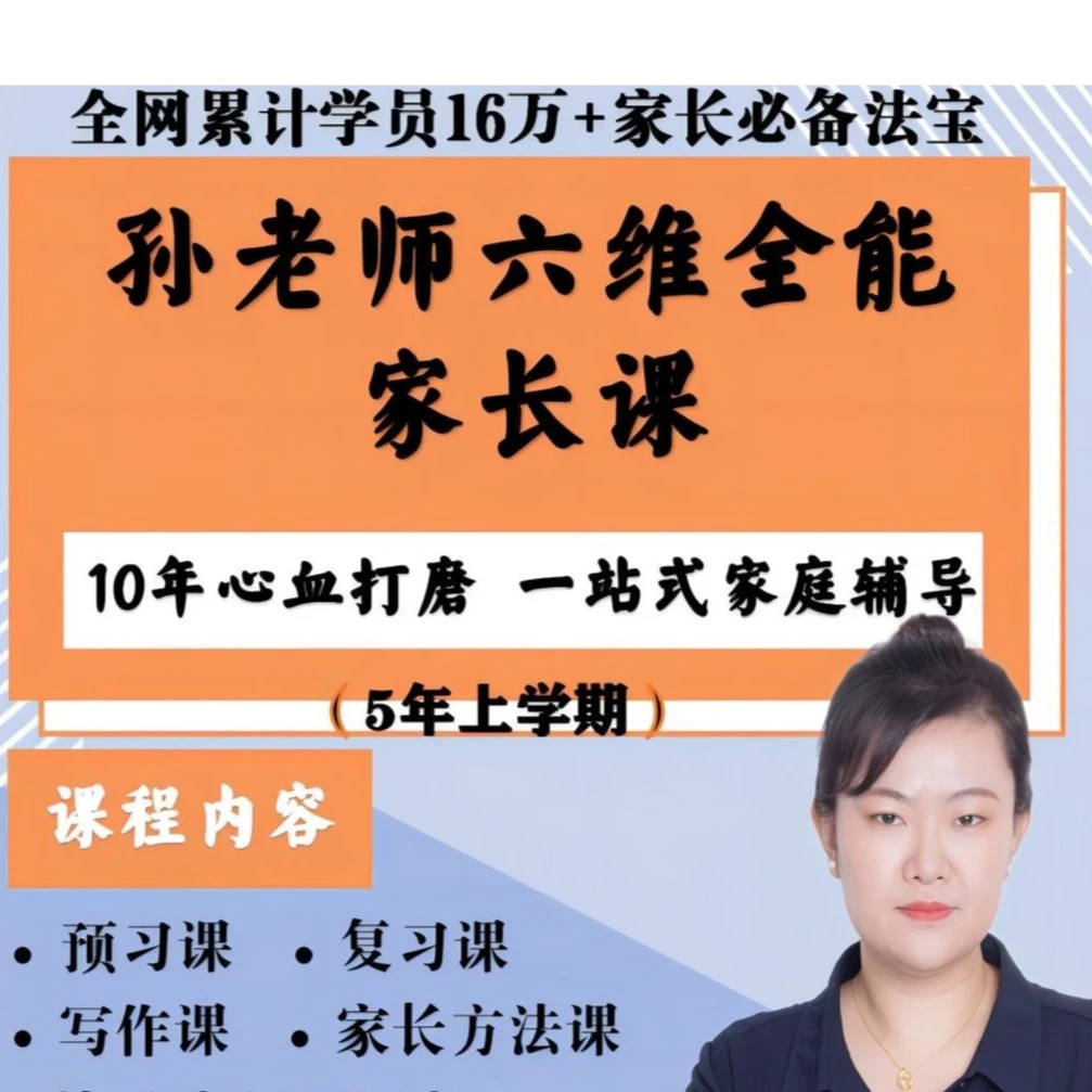 （适合5上家长）孙老师六维全能家长课