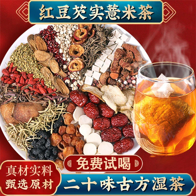 茯苓薏湿茶祛四神汤湿茶饱腹祛茶湿茶调理脾茶胃泡水减中药材虚胖