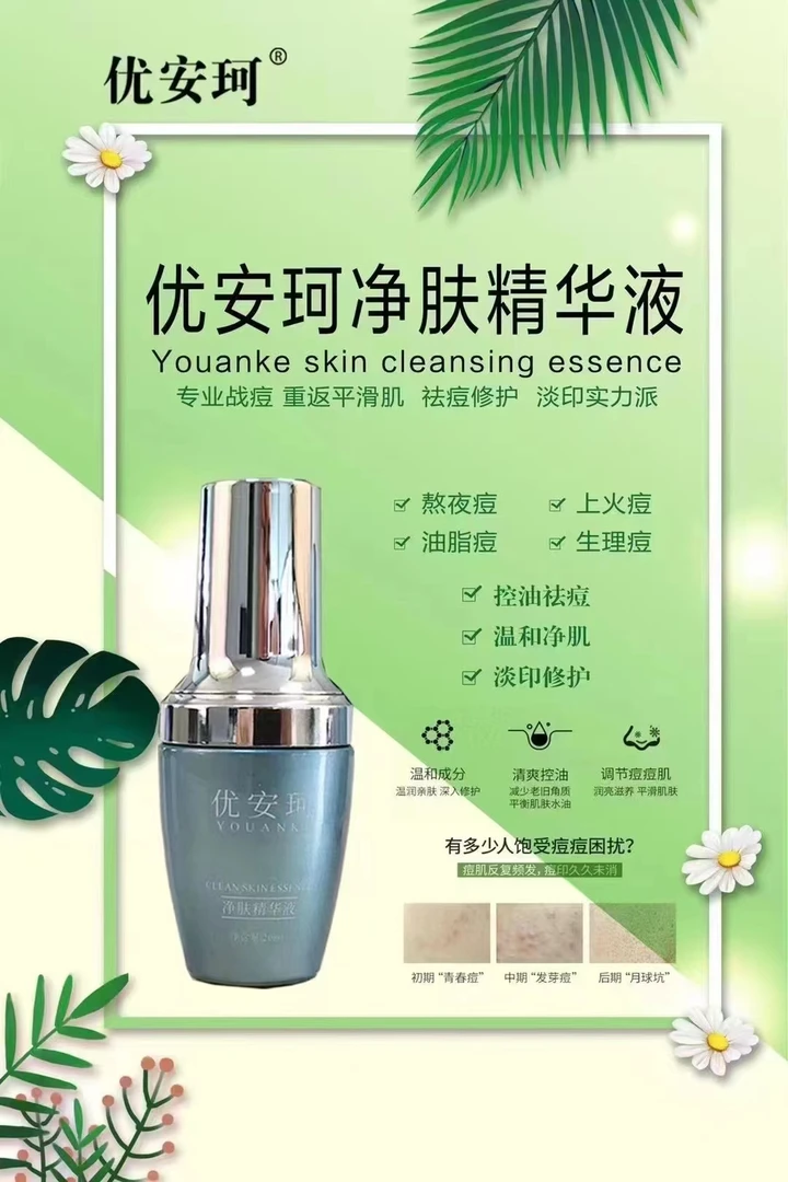 优安珂   净肤精华液