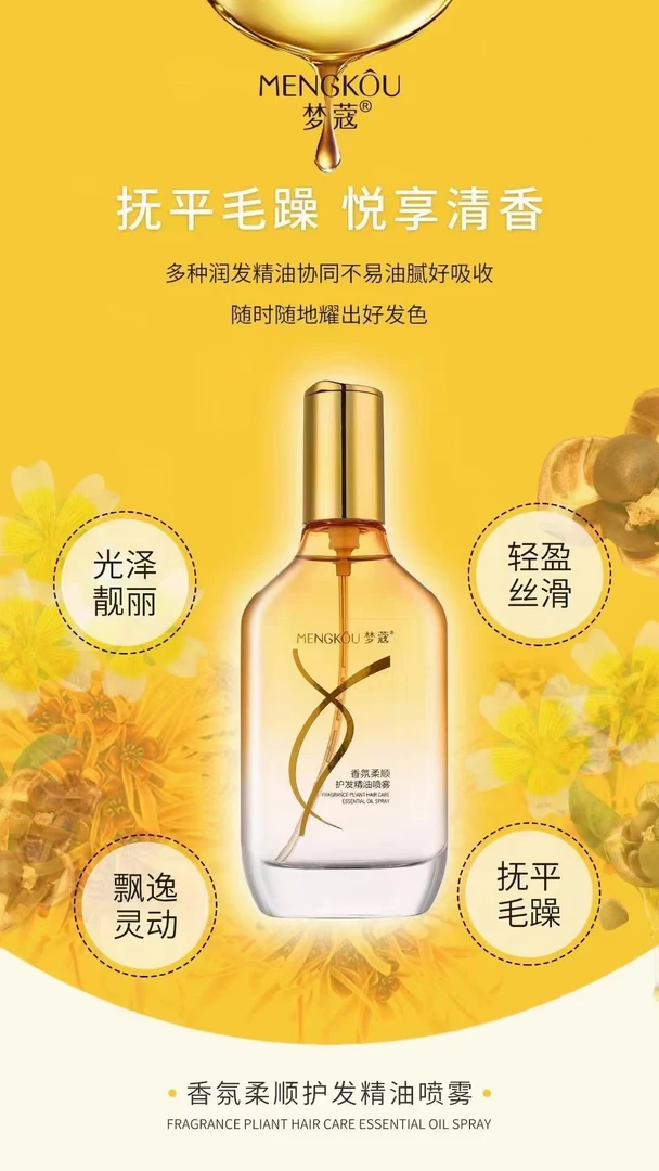 梦蔻   香氛柔顺护发精油喷雾