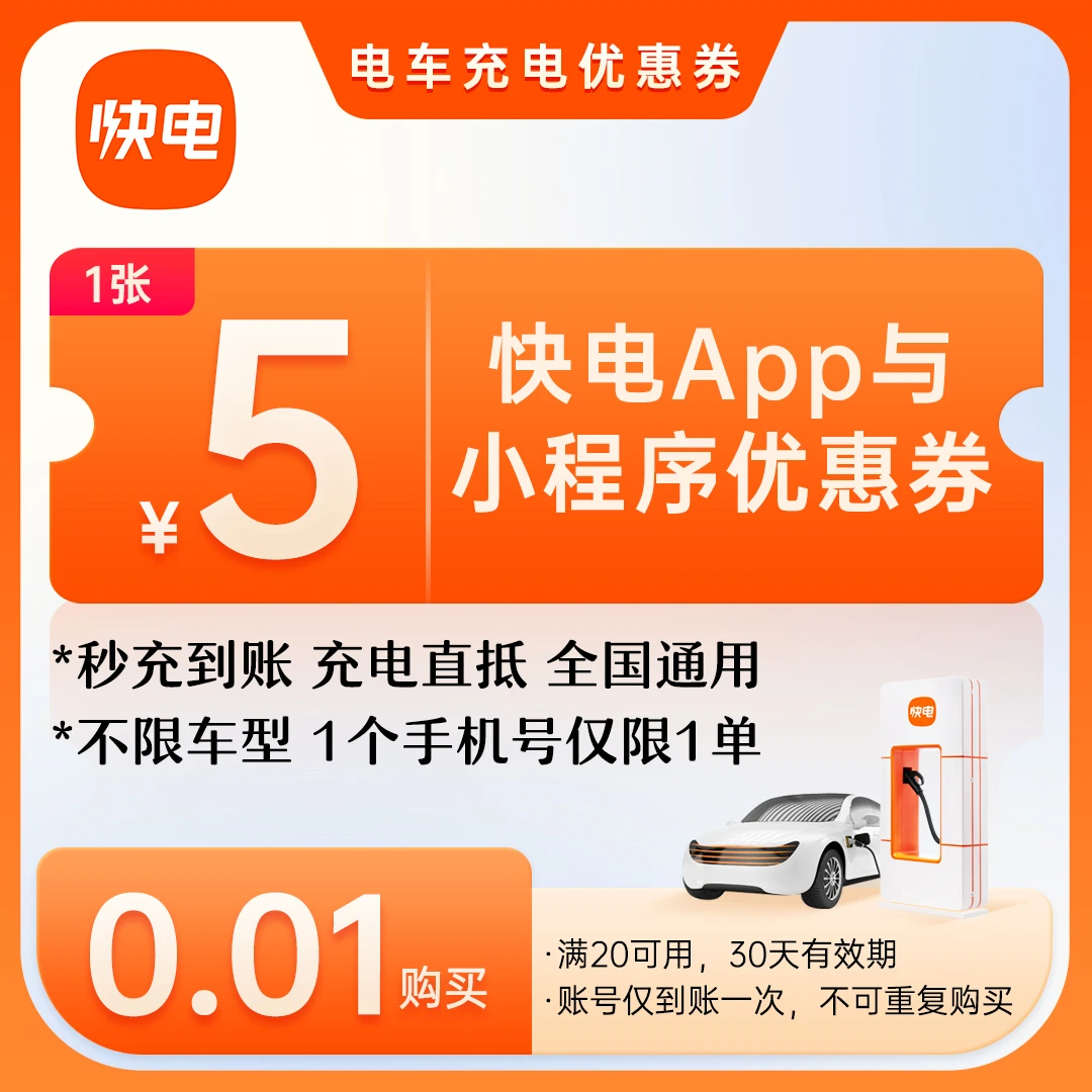 [快电福利]5元优惠券新能源汽车充电-全国通用-满20可用