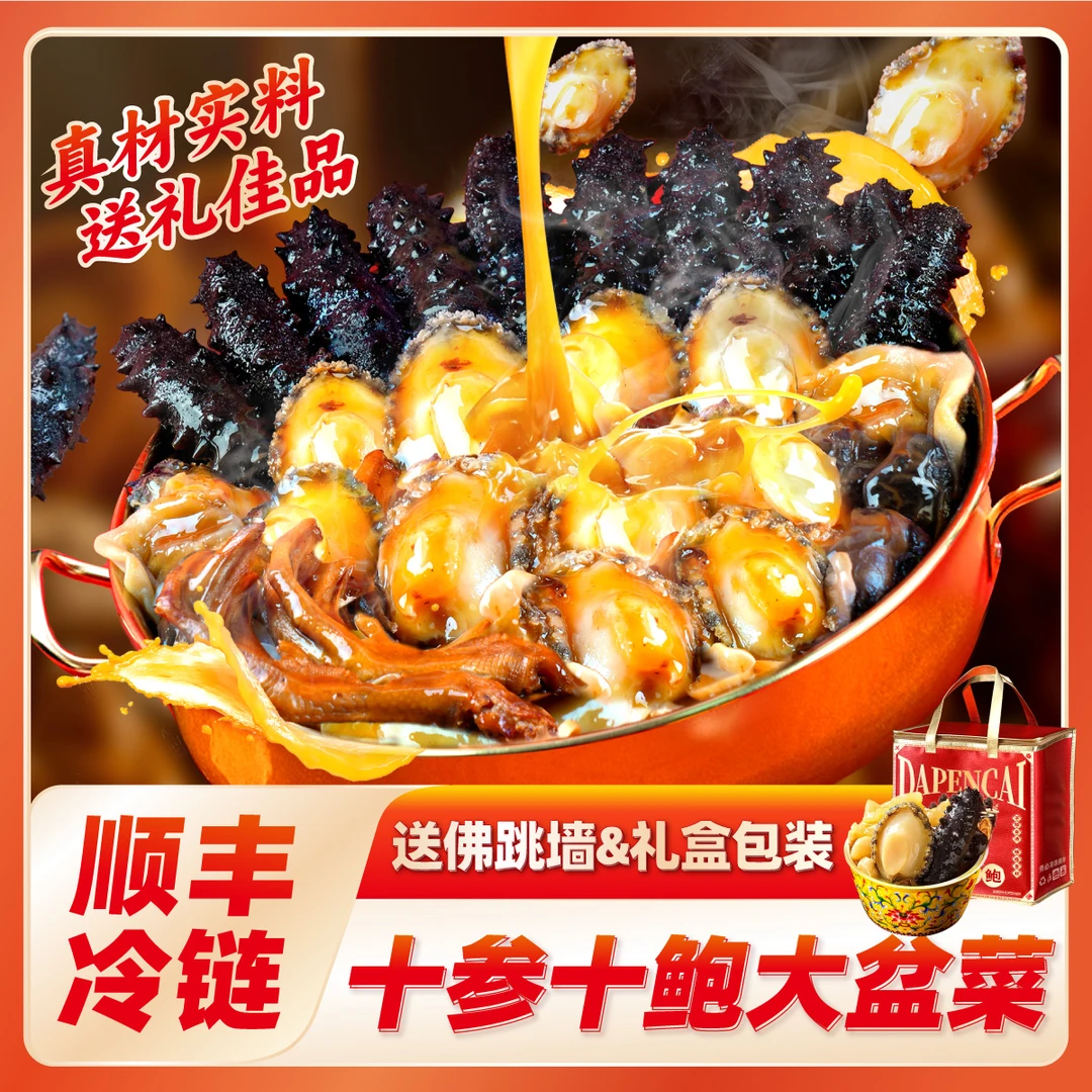 10鲍10参佛跳墙大盆菜礼袋装家宴聚餐年货大礼包