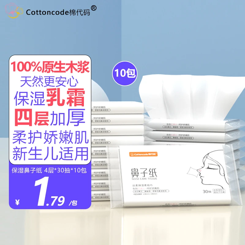 cottoncode/棉代码鼻子纸10包柔纸巾擦鼻涕抽纸乳霜纸巾云柔宝宝
