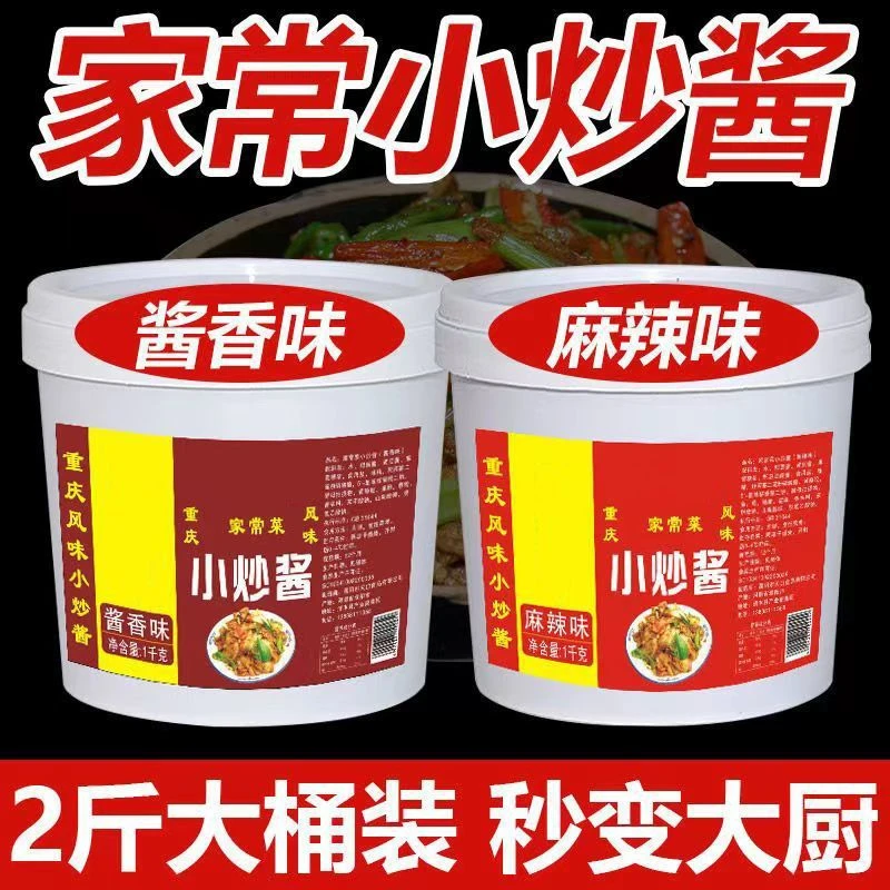 正宗重庆家常菜调味料小炒酱回锅肉川菜烧菜家商用酱料1kg桶装