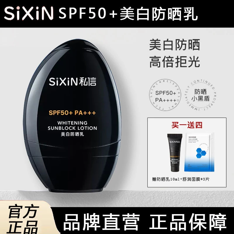 SIXIN 私信美白防晒乳SPF50+隔离防晒隔离紫外线清爽防晒霜小黑盾
