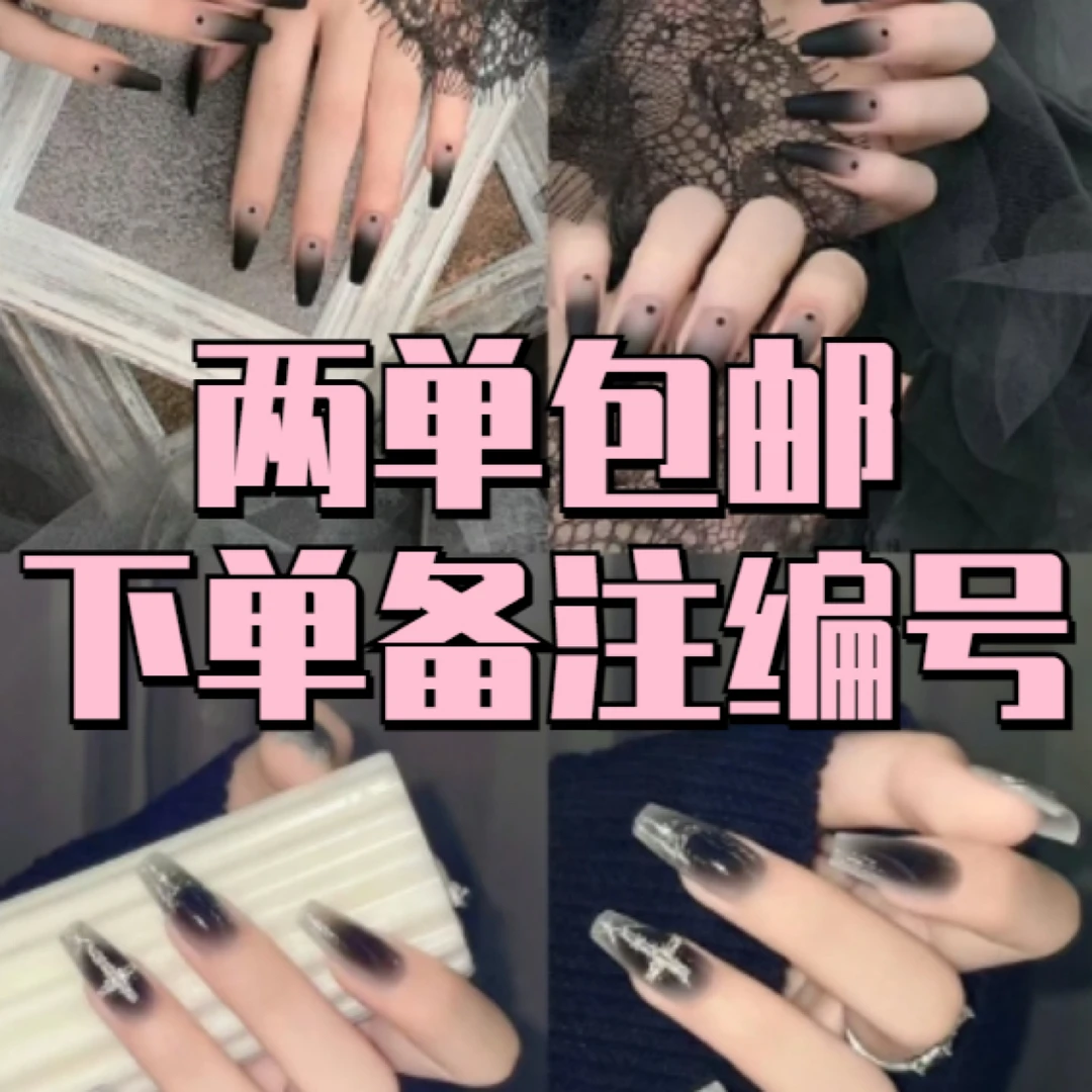 孤品 手工穿戴甲美甲下单备注编号 两单包邮