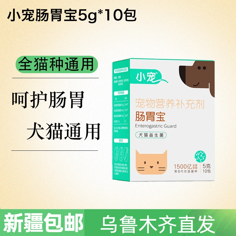 小宠肠胃宝狗狗小宠益生菌宠物猫咪益生菌猫用 小宠肠胃宝5g*10包