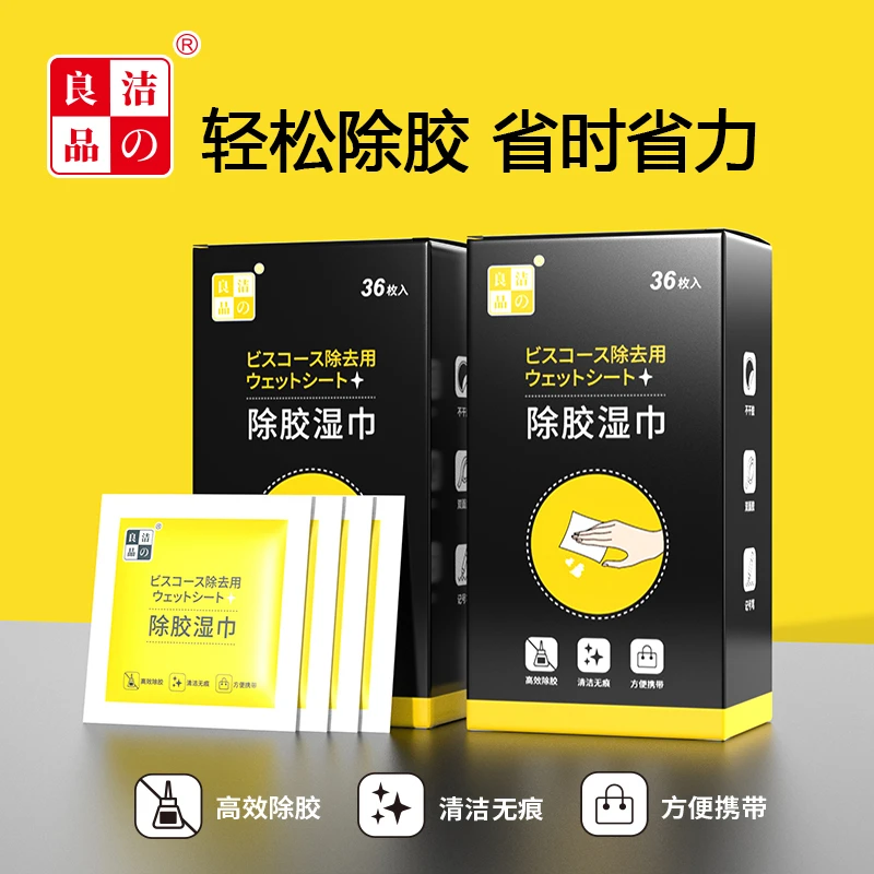 除胶湿巾不干胶汽车家用粘胶去除去胶无痕清洁双面胶便携省时省力