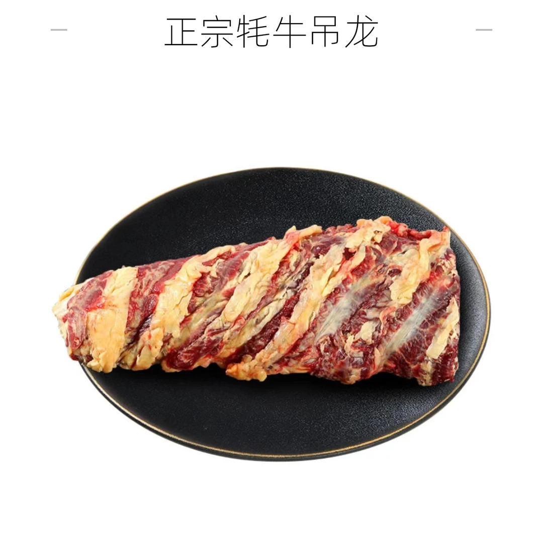 【金叶子】精品草膘牦牛吊龙