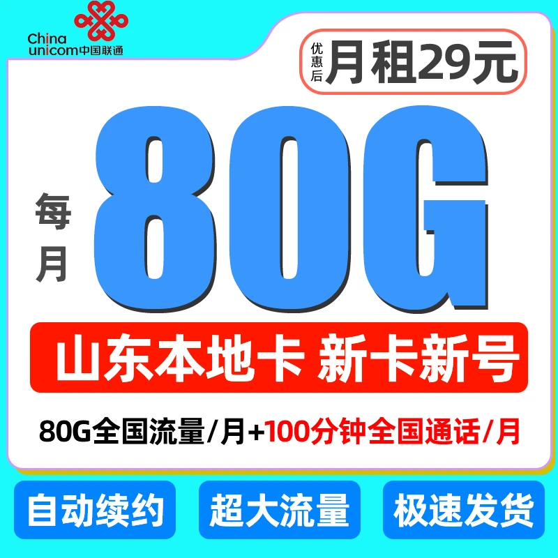 ［山东专享］联通流量卡大王卡全国通用5G低月租电话卡无限速手机卡