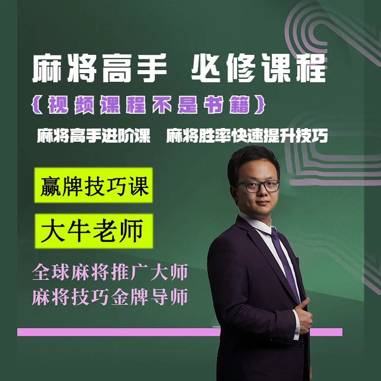 【苹果专属大牛】麻将高手快速提升胜率教学新老手必修课生活小技巧