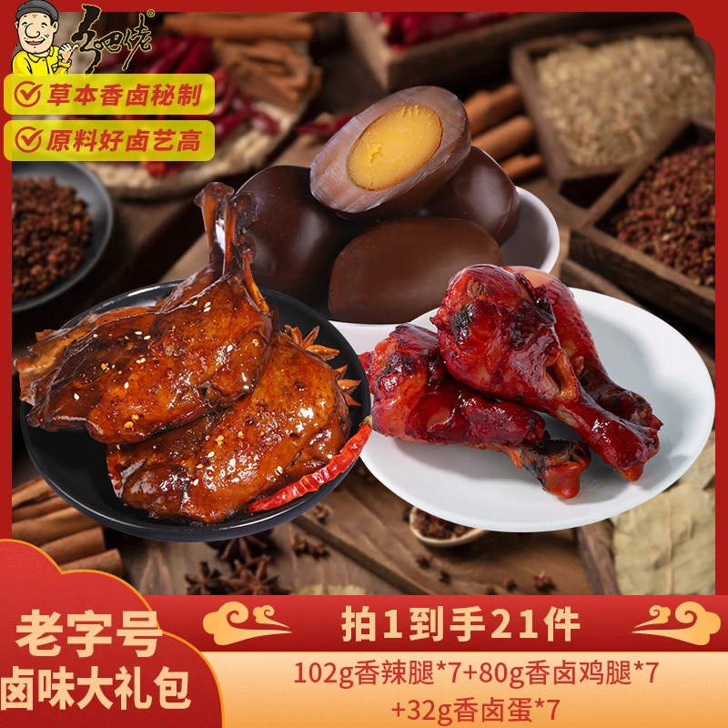 【粉丝福利】乡吧佬组合卤味到手21件鸭腿鸡腿卤蛋即食零食