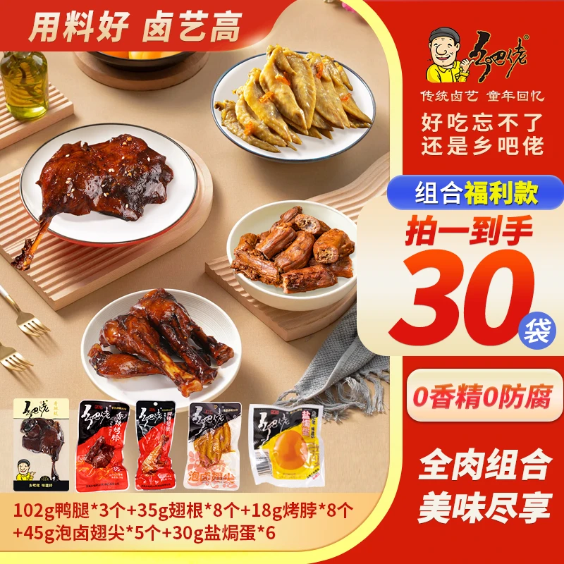 【粉丝福利-解馋组合】乡吧佬代餐鸭腿翅根烤脖翅尖盐焗蛋到手30件