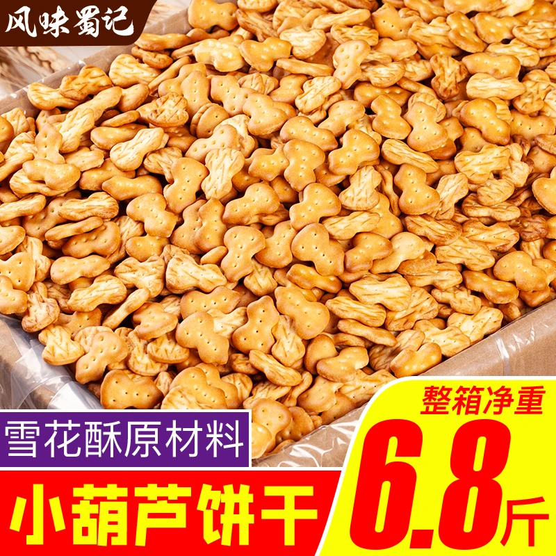 小葫芦酥脆饼干雪花酥原料散装整箱零食点心小时候怀旧早餐饼之源