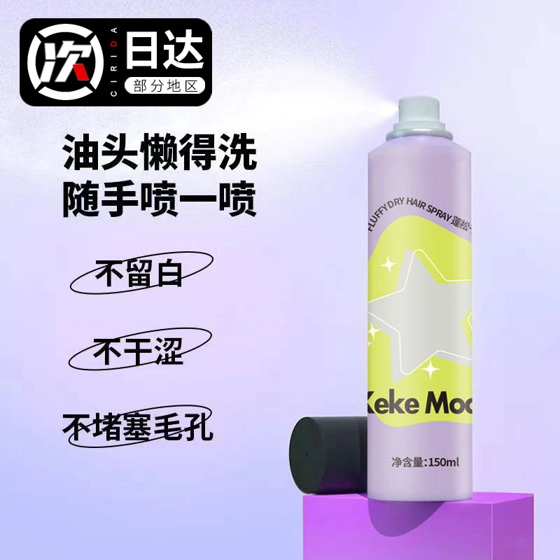 免洗蓬松干发喷雾空气感去油持久快速控油清香便携懒人必备学生党